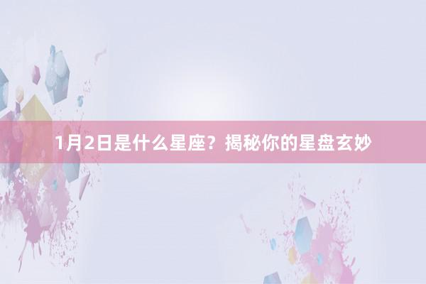 1月2日是什么星座？揭秘你的星盘玄妙