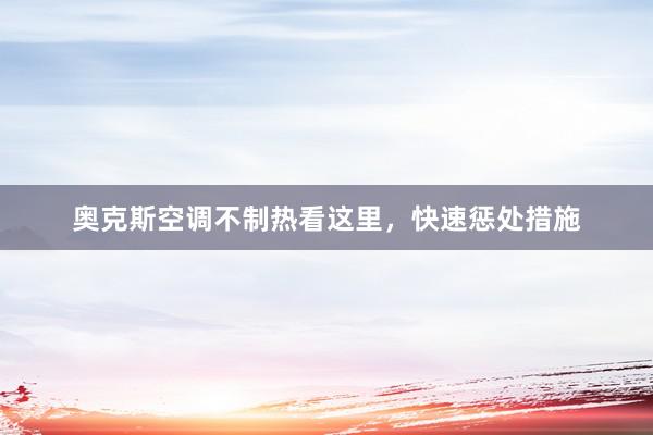 奥克斯空调不制热看这里，快速惩处措施